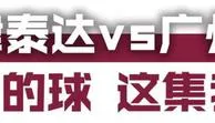 中超观察：BIG4齐头并进却有下滑 争冠局面更复杂