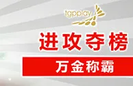 太阳城亚洲：【激战端午】 进攻夺榜 万金称霸