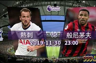 英超：热刺望扮演屠「夫」角色