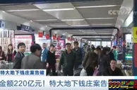 玩球资讯：央视揭秘百亿地下钱庄案 警方远赴柬埔寨大抓捕