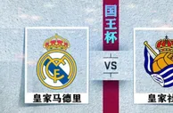 999资讯：皇马VS皇家社会：银河战舰再次起航攻陷伯纳乌？