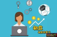 博彩百科：体育博彩游戏中博彩公司开初盘的意义
