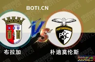 精选推荐: 葡超赛事分析：布拉加 VS 朴迪莫伦斯