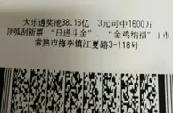 工厂主54元中大乐透2404万遗憾买的太少