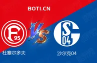 精选推荐: 德甲前瞻：杜塞尔多夫 VS 沙尔克04