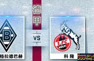 999玩球网：门兴VS科隆分析 门兴主场强势 科隆能否客场告捷？