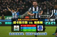 英超:纽卡斯尔 VS 埃弗顿