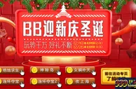 E世博：BB迎新庆圣诞 玩转千万 好礼不断