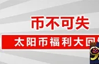 太阳城亚洲：币不可失 太阳币福利大回馈