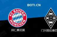 精选推荐: 德甲前瞻：拜仁慕尼黑 VS 门兴格拉德巴赫