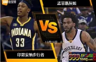 [原創版權] 188BET金宝博10月17日NBA美国职业篮球联赛: 印第安纳步行者 VS 孟菲斯灰熊