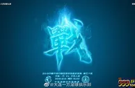 足球赛报：一方VS人和首发:龙东搭博阿滕 卡10替补赵旭日出战