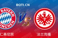 赛前爆料: 德甲赛事分析：拜仁慕尼黑 VS 法兰克福