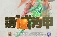 足球赛报：鲁能发布亚冠主场战马来西亚柔佛海报：铸橙为甲