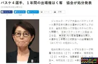 玩球资讯：日本男篮嫖娼门四将遭重罚 禁止参加正式比赛一年