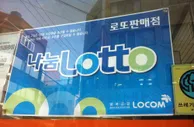 玩球资讯：彩票运营商在韩国博彩市场中收入增长最高
