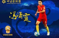 足球网报：冯潇霆 获奖金球奖是开始和肯定 梦想率国足进世界杯