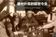 扑克资讯：德州扑克的发展史 由线下娱乐到网络时代