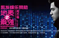 玩球花边：凯发赞助周杰伦2018《地表最强2》香港红磡3.15开唱