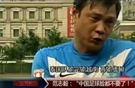 足球资讯：一语成谶！范志毅预言成真了 国青输完泰国又输越南