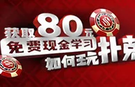 太阳城亚洲扑克之旅，从今天开始 领取80元的免费礼金