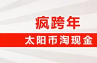 太阳城亚洲：疯跨年太阳币淘现金