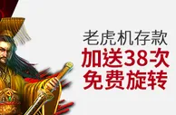 伟德亚洲老虎机存款加送38次免费旋转
