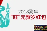 伟德亚洲2018狗年“旺”元贺岁红包