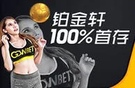 铂金轩金钻体育首存100% 最高领RMB888！