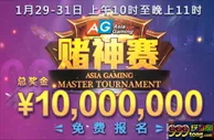 Asia Gaming免费报名AG赌神赛千万奖金等你来拿！