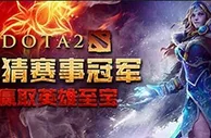 万象城 - DOTA2【ESL线下总决赛】冠军竞猜