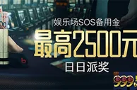 博狗亚洲娱乐场每日SOS备用金 最高达2500元