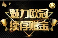 战神魅力欧冠 续存赠金