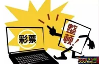 博彩动态：2017年互联网彩票风波不断 2018世界杯有望重开