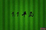 娱乐策略：简单分享体育投注中平局预测经验