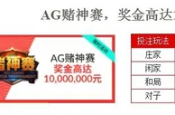 伟德亚洲★预告★AG赌神赛奖金10,000,000元