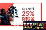 伟德亚洲★英雄联盟★25%保险金