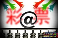 玩球资讯：中国彩票30年发展历程 互联网售彩时代的进步