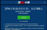 10bet25%手机端再存红利，高达388元
