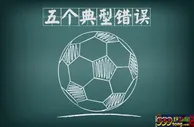 娱乐策略：在体育博彩投注中比较典型的五个影响判断的因素