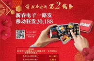 E世博新春电子一路发 移动狂发20188