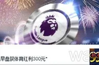 曼联两年后迎来全盛期，威廉希尔这周也迎来英超盛宴喔