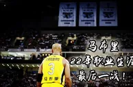 玩球网报：马布里迎CBA谢幕演出 22年职业生涯最后一战