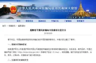 玩球头条：中使馆提醒赴缅甸中国游客 警惕卷入赌博骗局