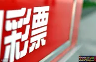 玩球资讯：中了奖却不去领是闹哪样?今年已多注大奖被弃!