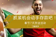 RB88送你去看世足赛！春节超级存送任务