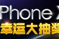 优德w88真人娱L城周周iPhone X幸运大抽奖