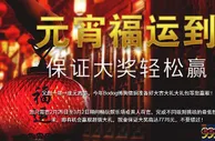 博狗亚洲：元宵福运到 保证大奖轻松赢