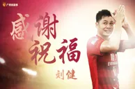 玩球资讯：恒大发海报感谢刘健 并肩四年 祝福再攀高峰
