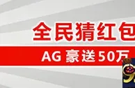 太阳城亚洲：全民猜红包 AG豪送50万